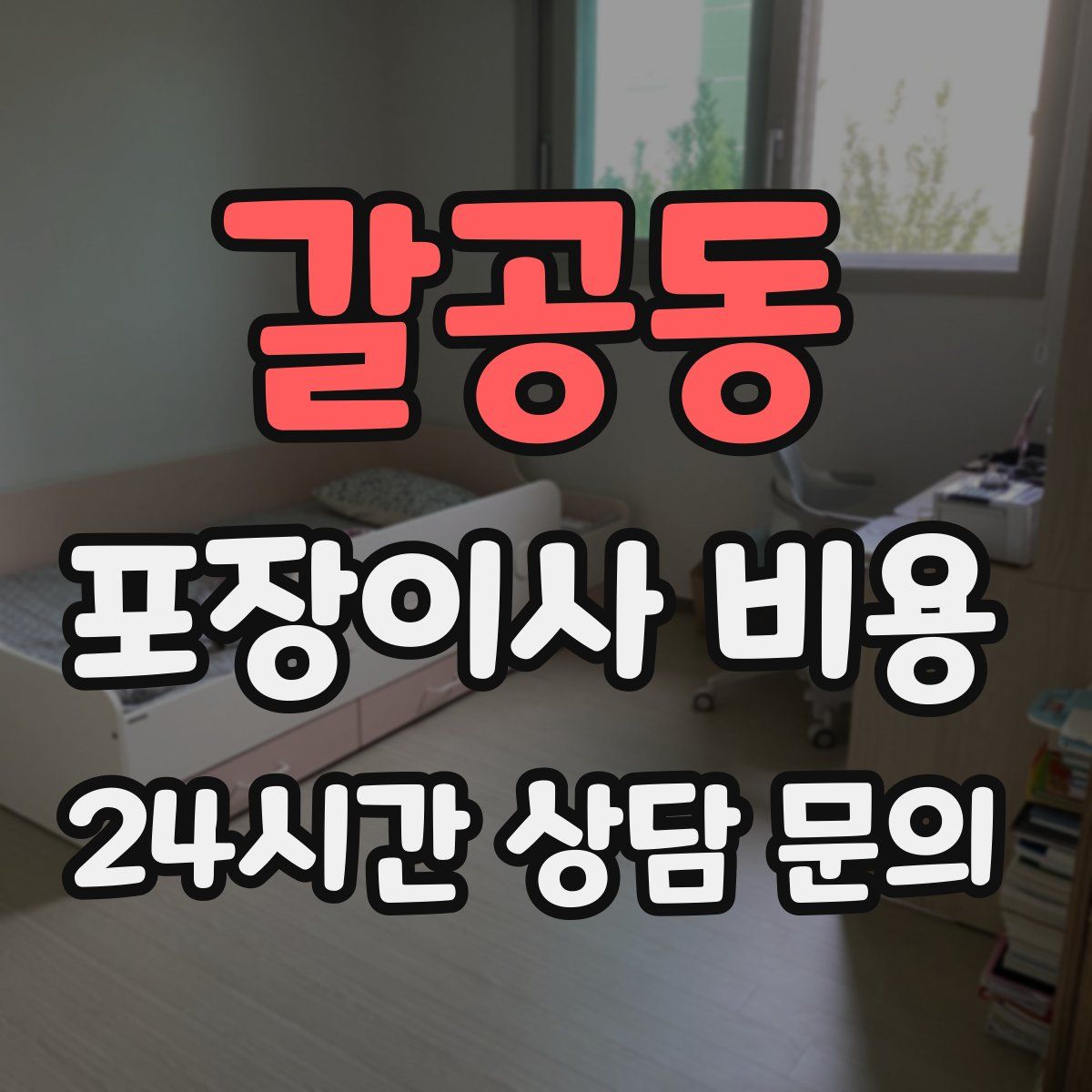 갈공동 포장이사 비용