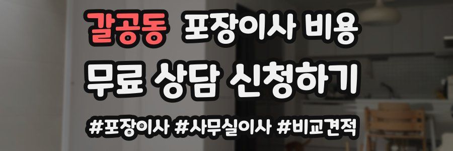 갈공동 포장이사 비용