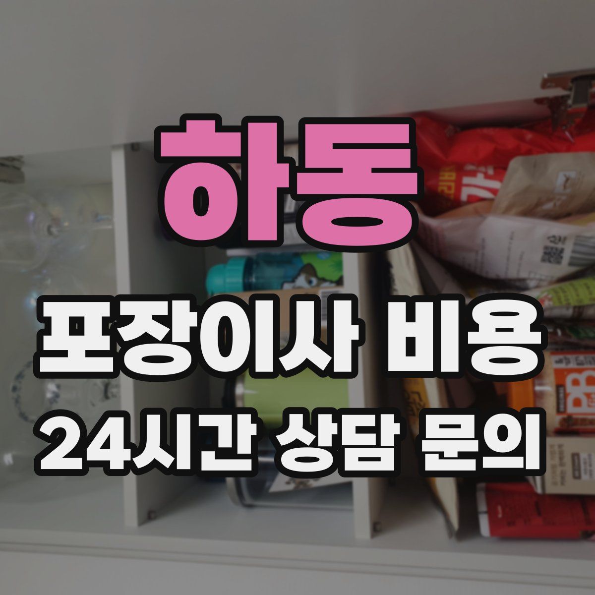 하동 포장이사 비용