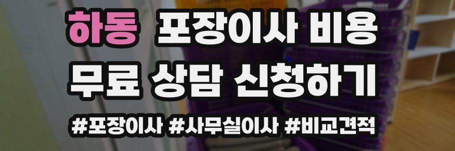 하동 포장이사 비용