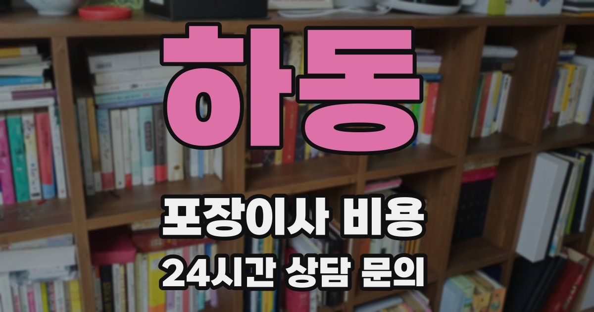 하동 포장이사 비용