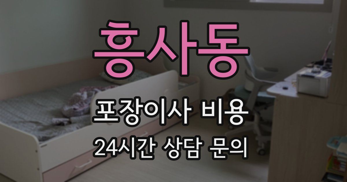 흥사동 포장이사 비용