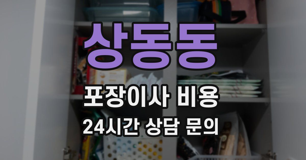 상동동 포장이사 비용