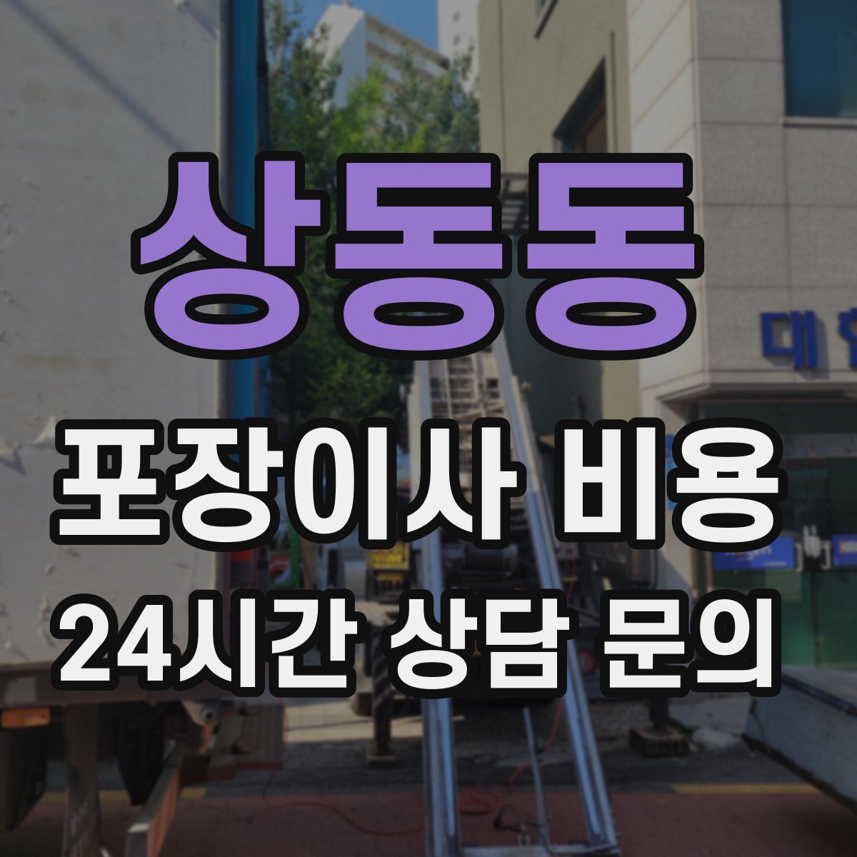 상동동 포장이사 비용