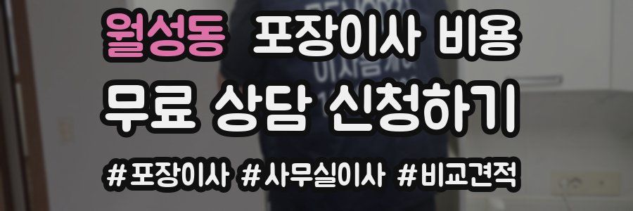 월성동 포장이사 비용