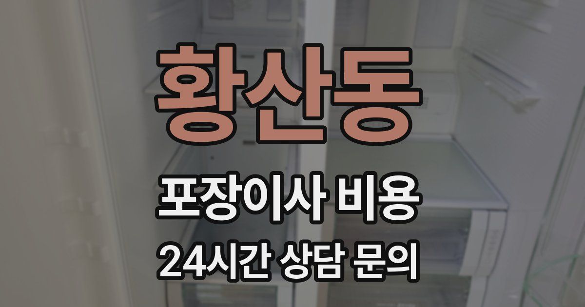 황산동 포장이사 비용