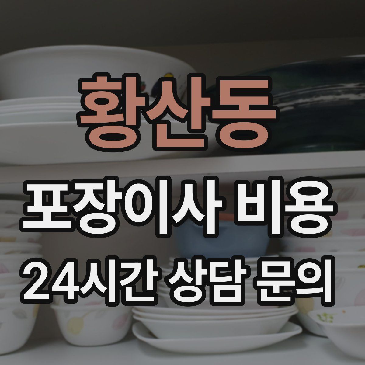 황산동 포장이사 비용