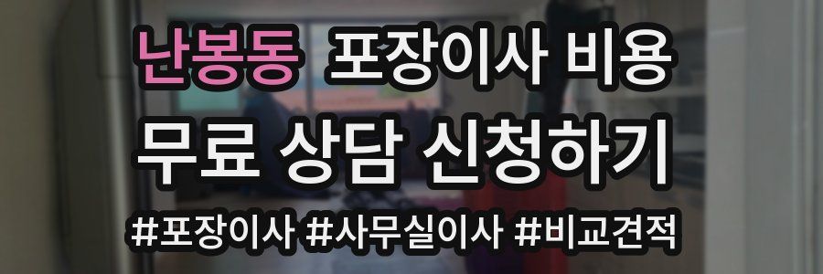 난봉동 포장이사 비용