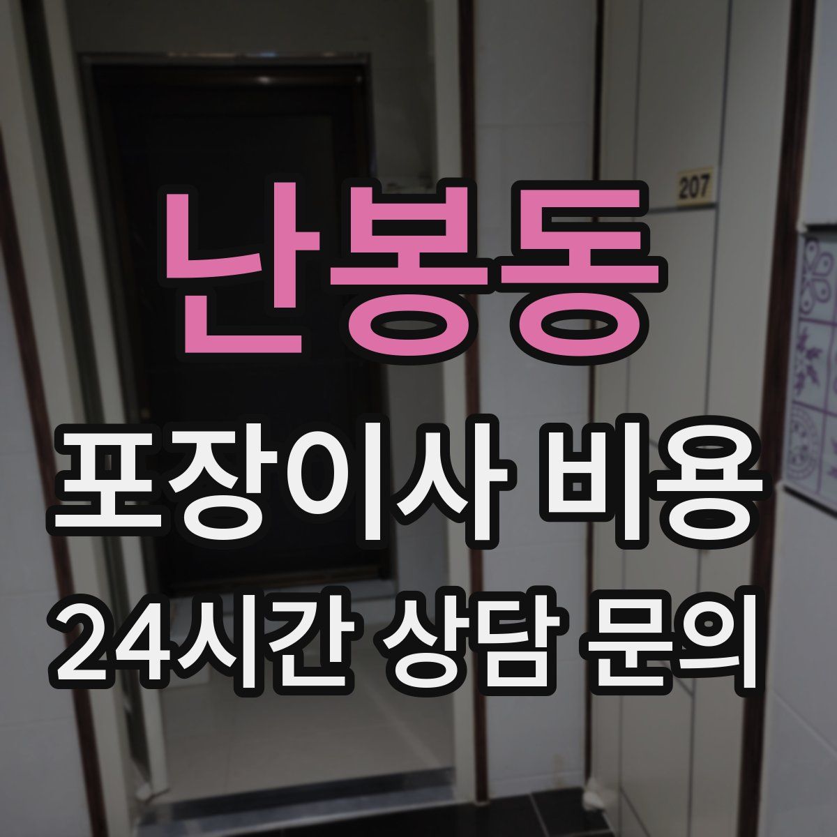 난봉동 포장이사 비용