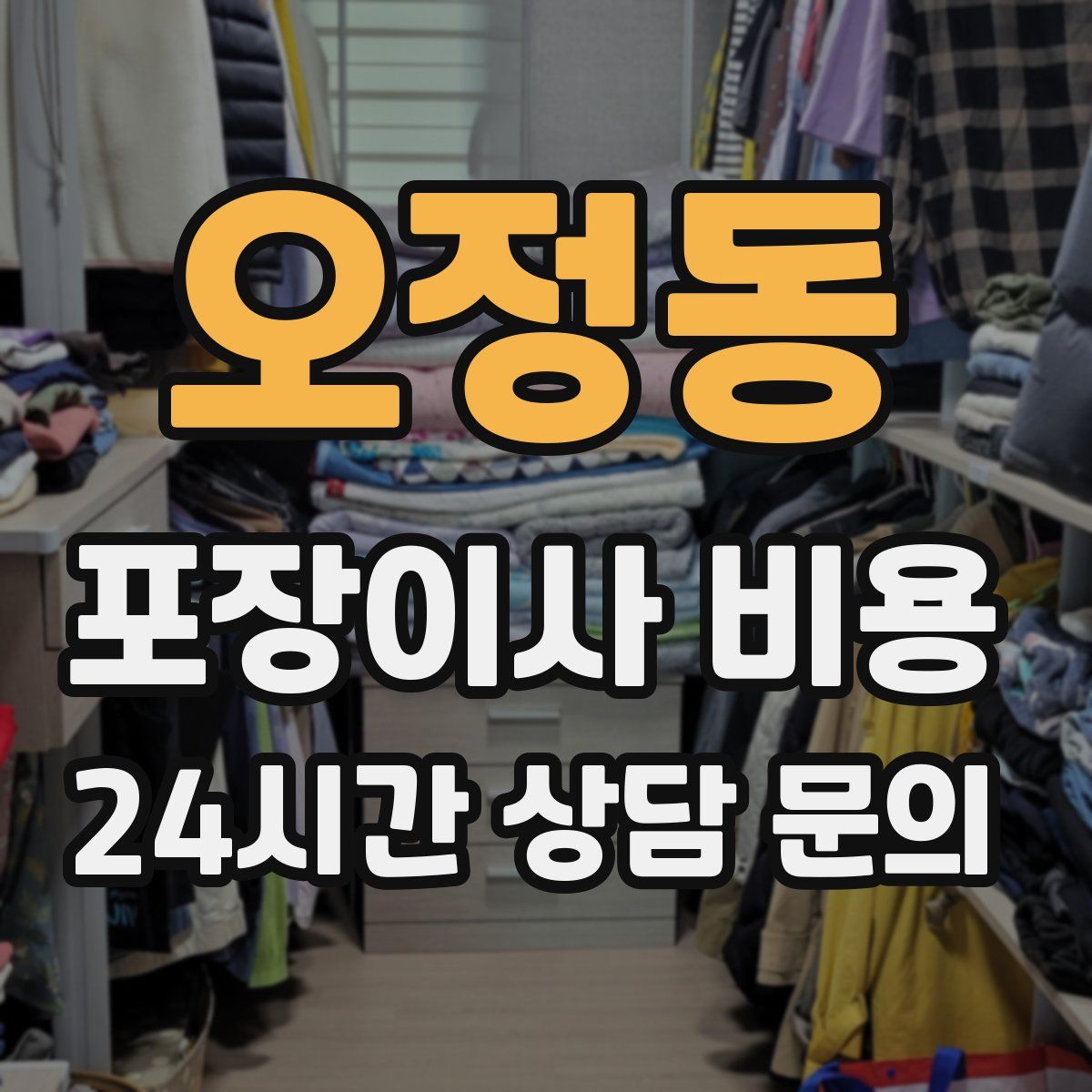 오정동 포장이사 비용