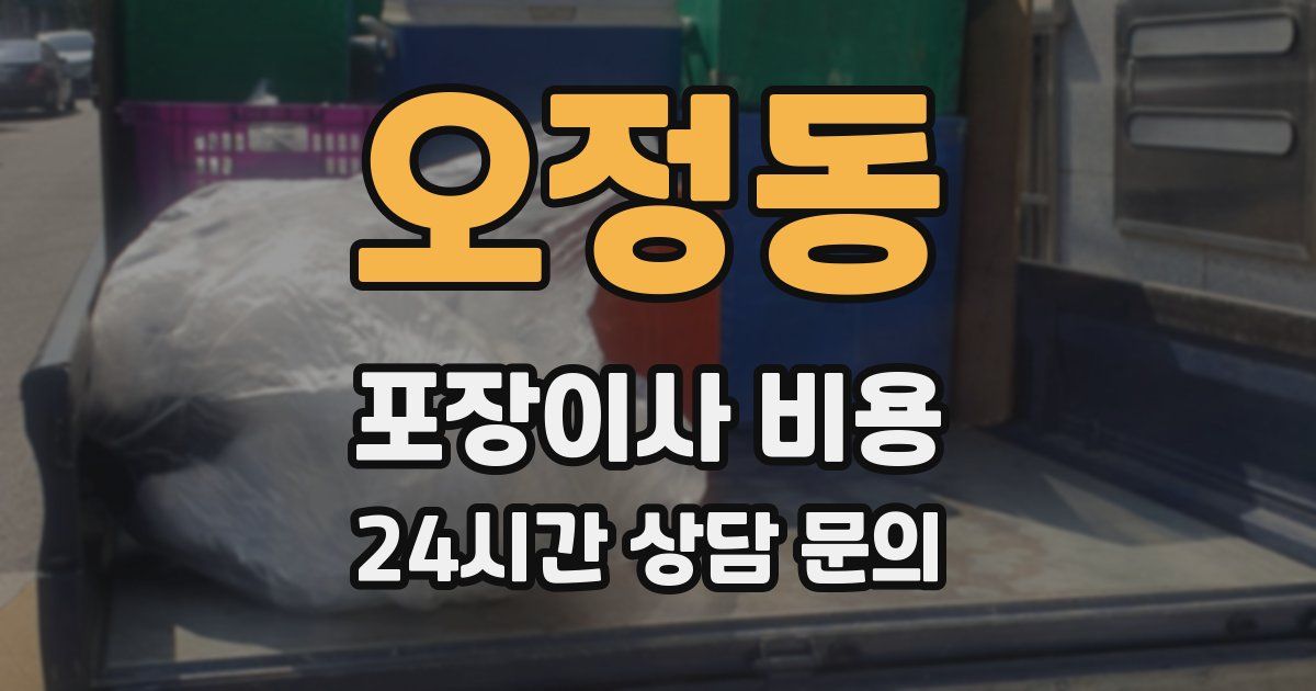 오정동 포장이사 비용