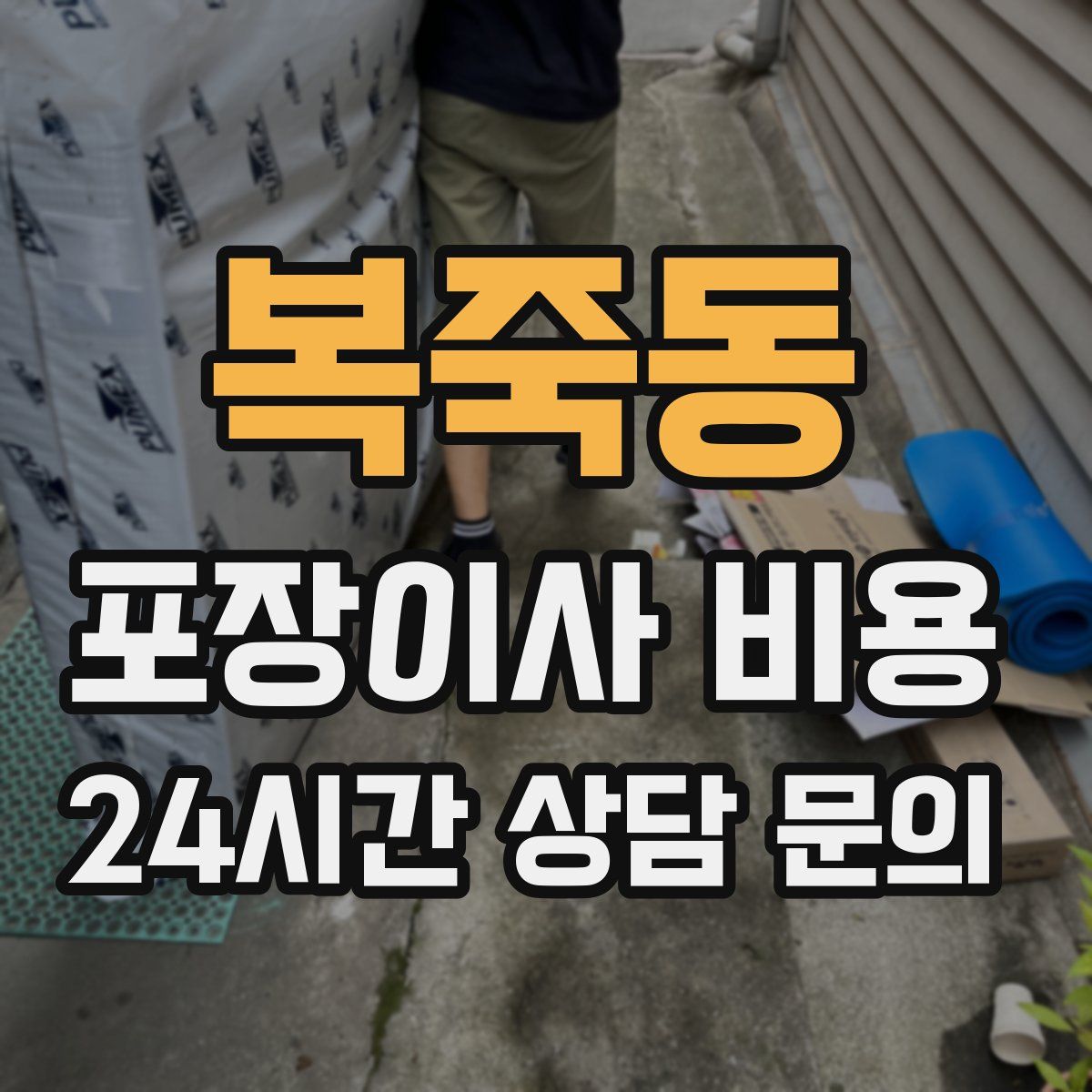 복죽동 포장이사 비용