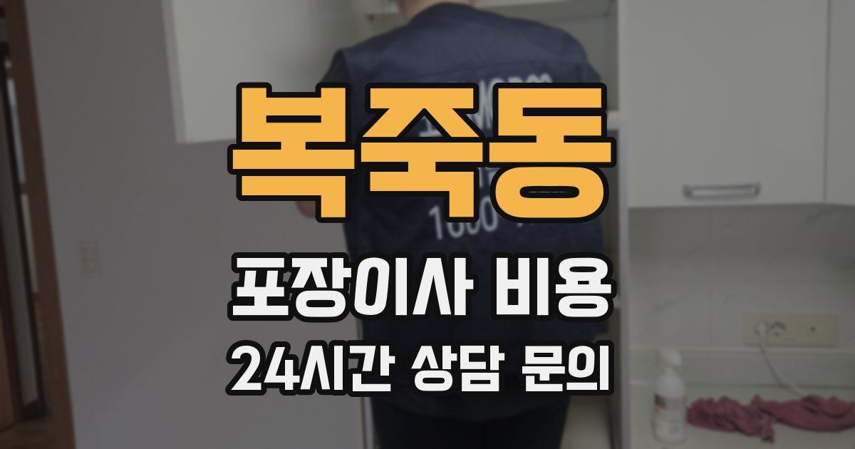 복죽동 포장이사 비용