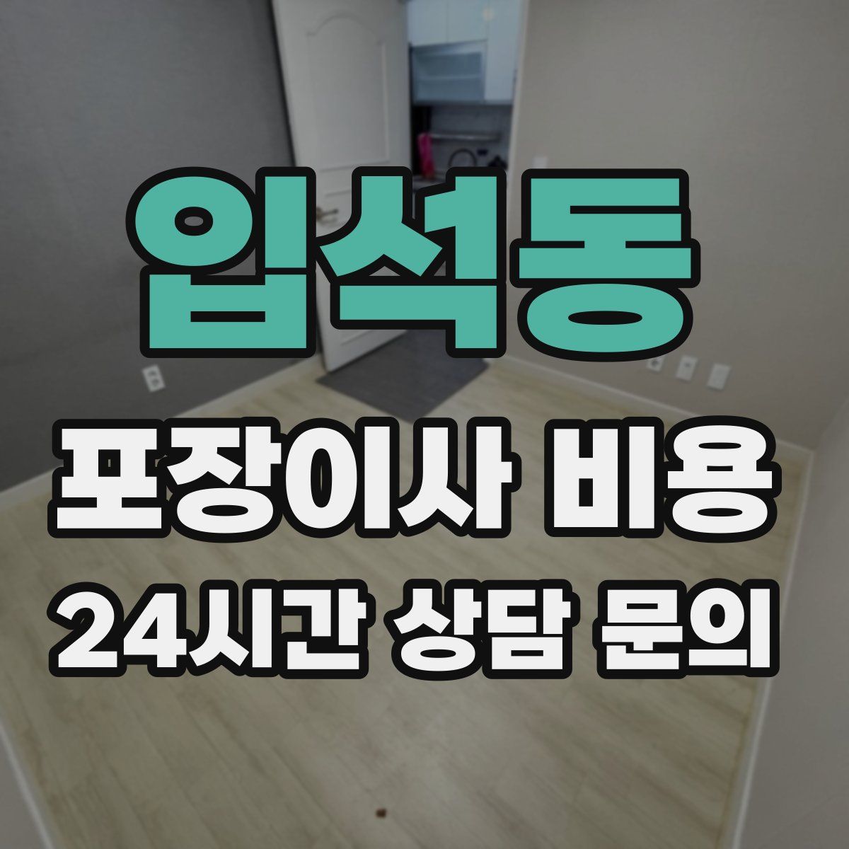 입석동 포장이사 비용