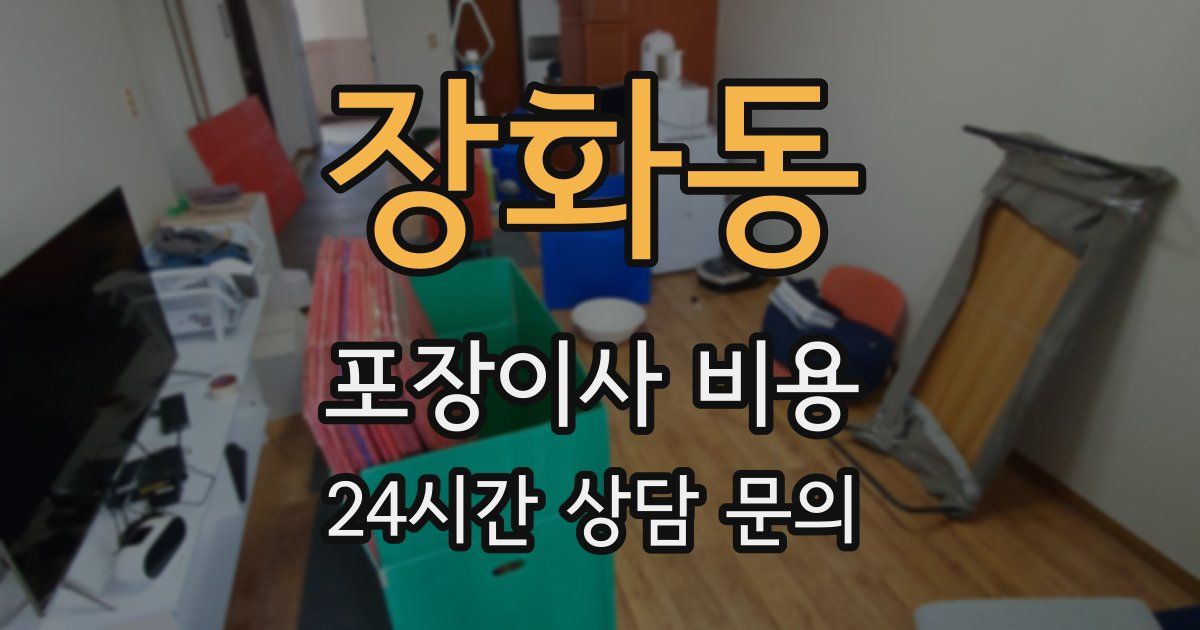 장화동 포장이사 비용