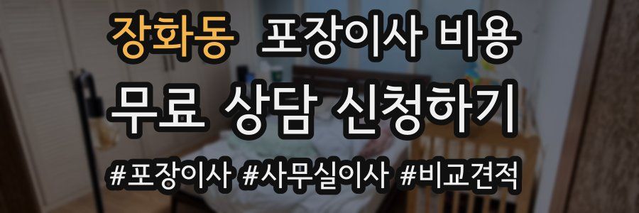 장화동 포장이사 비용