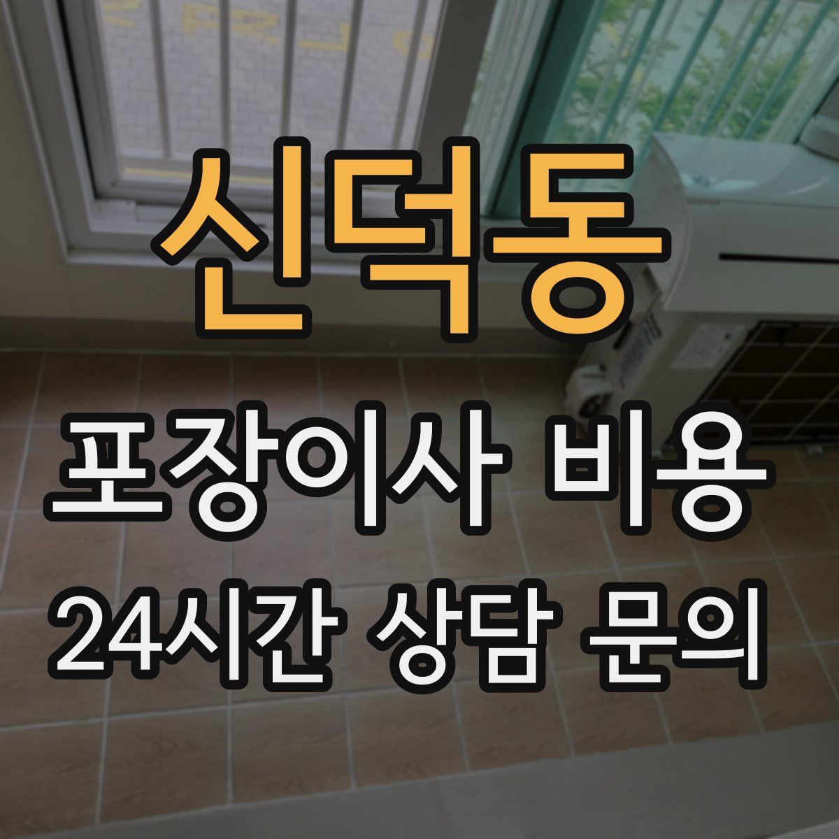 신덕동 포장이사 비용