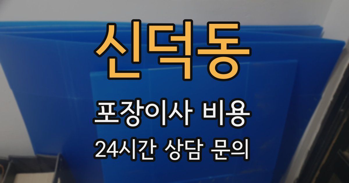 신덕동 포장이사 비용