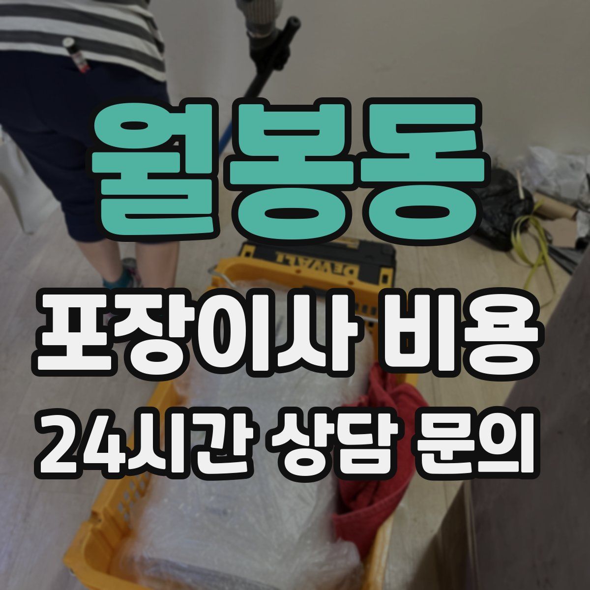 월봉동 포장이사 비용