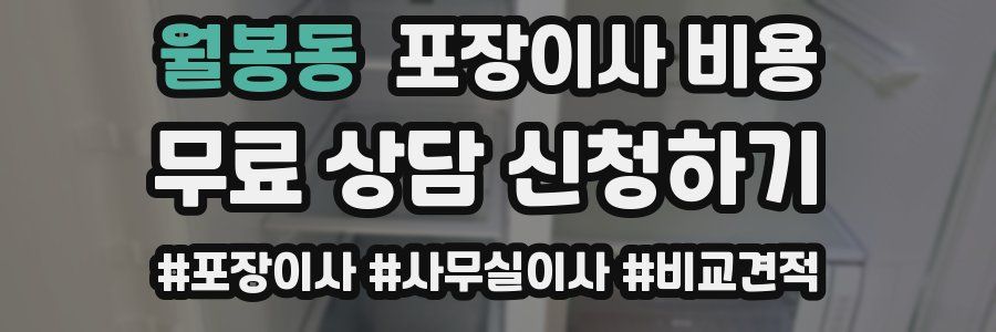 월봉동 포장이사 비용