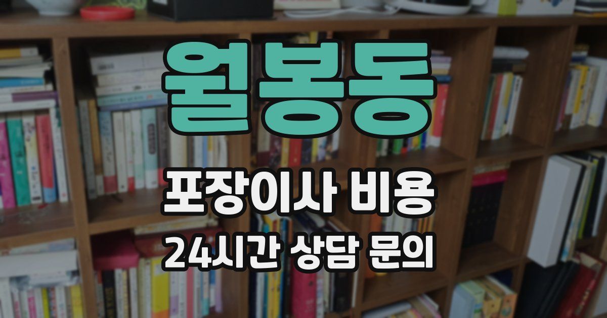 월봉동 포장이사 비용