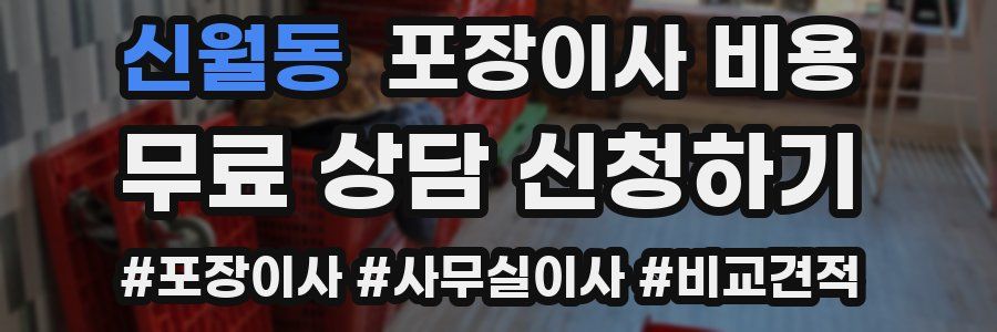 신월동 포장이사 비용