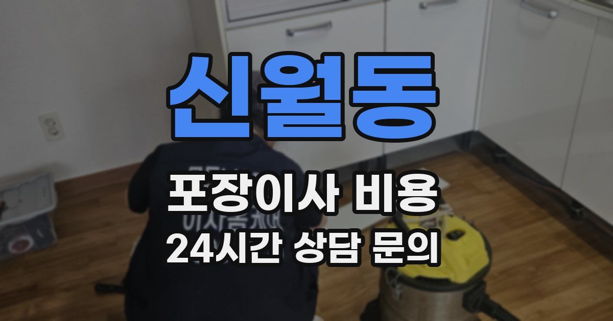 신월동 포장이사 비용