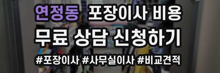 연정동 포장이사 비용