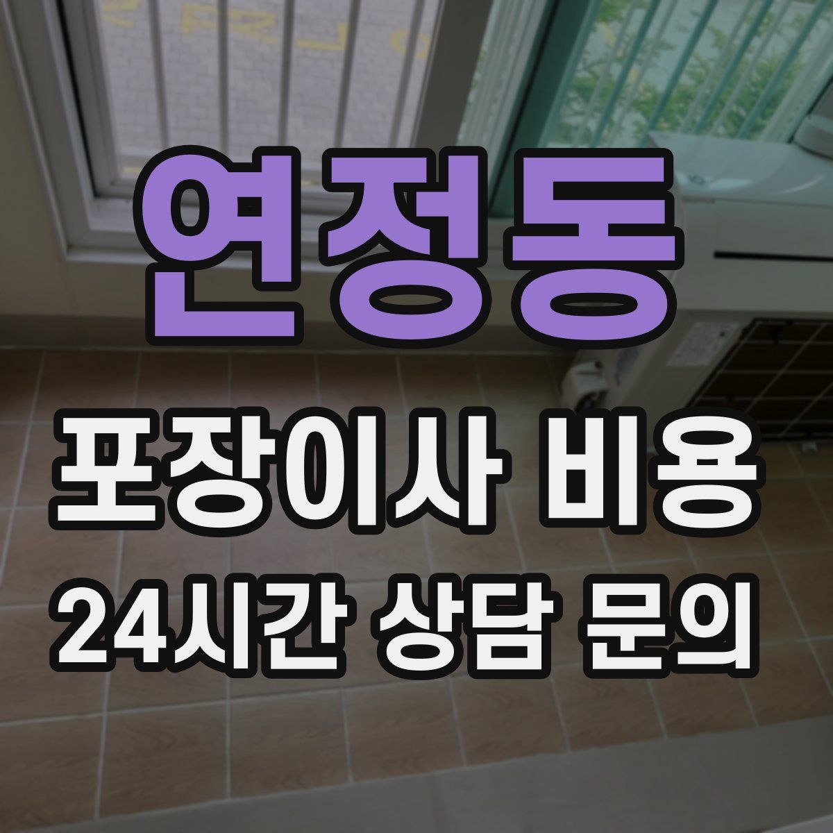 연정동 포장이사 비용