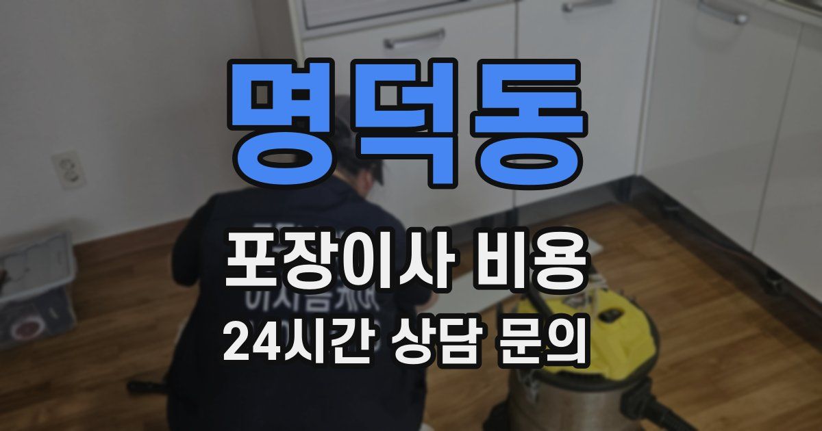 명덕동 포장이사 비용
