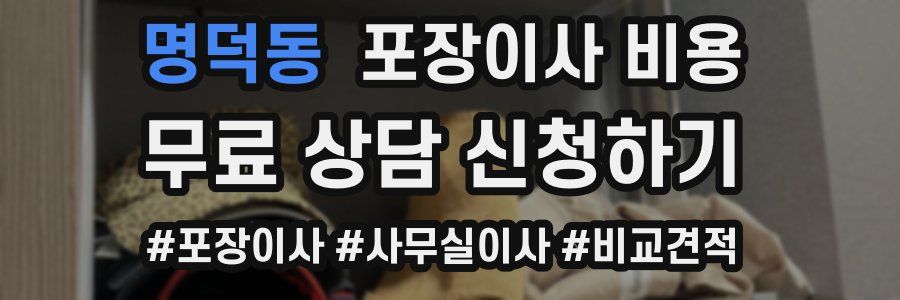 명덕동 포장이사 비용