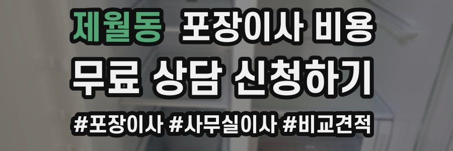 제월동 포장이사 비용