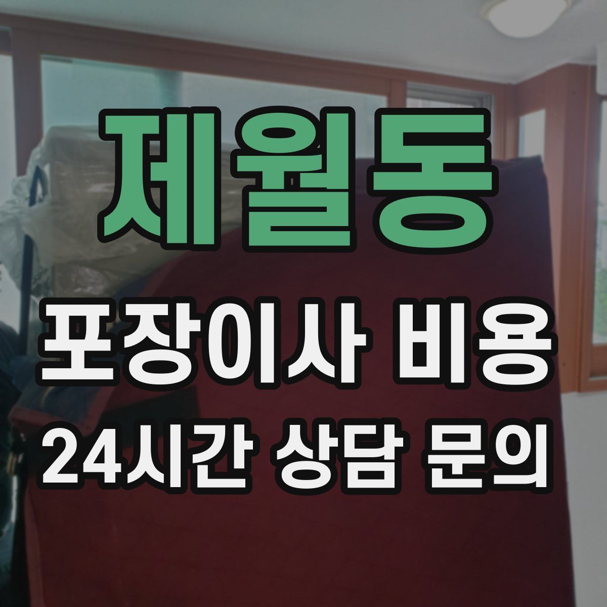 제월동 포장이사 비용