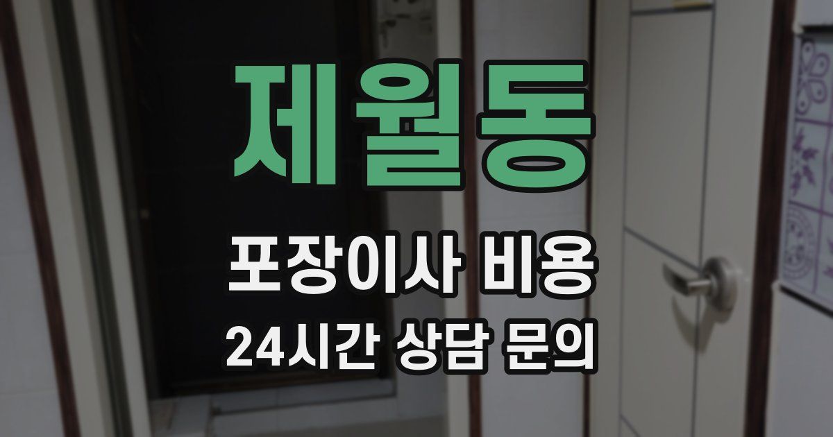 제월동 포장이사 비용