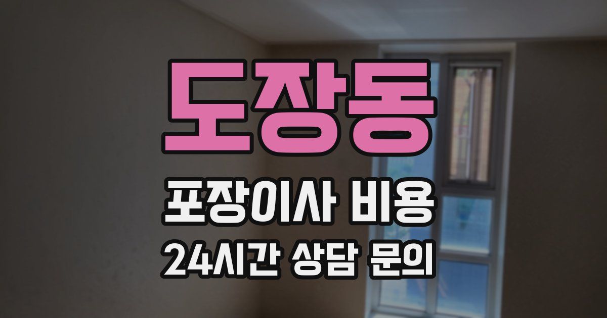 도장동 포장이사 비용