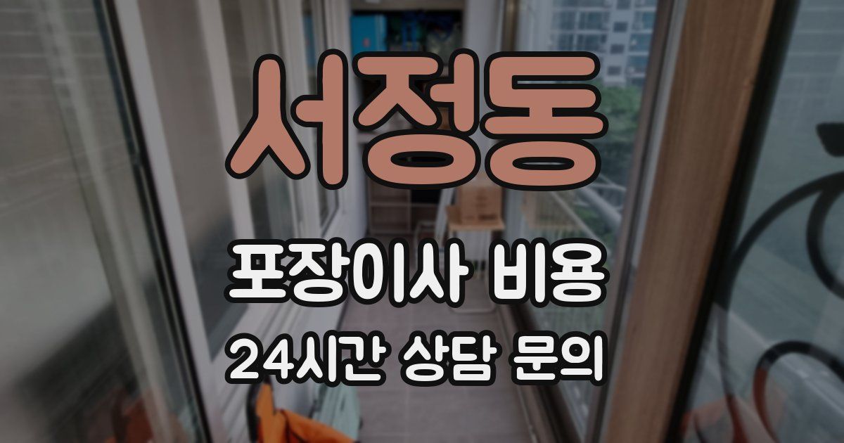 서정동 포장이사 비용