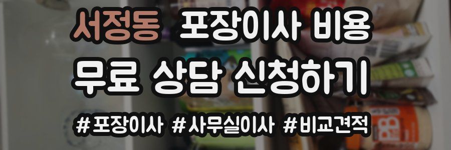 서정동 포장이사 비용