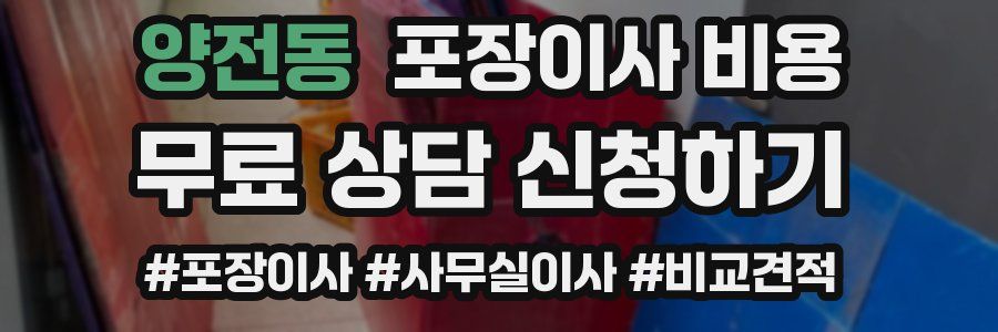 양전동 포장이사 비용