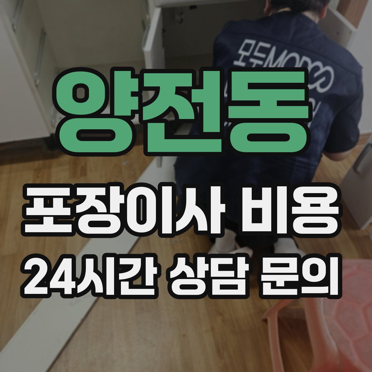 양전동 포장이사 비용