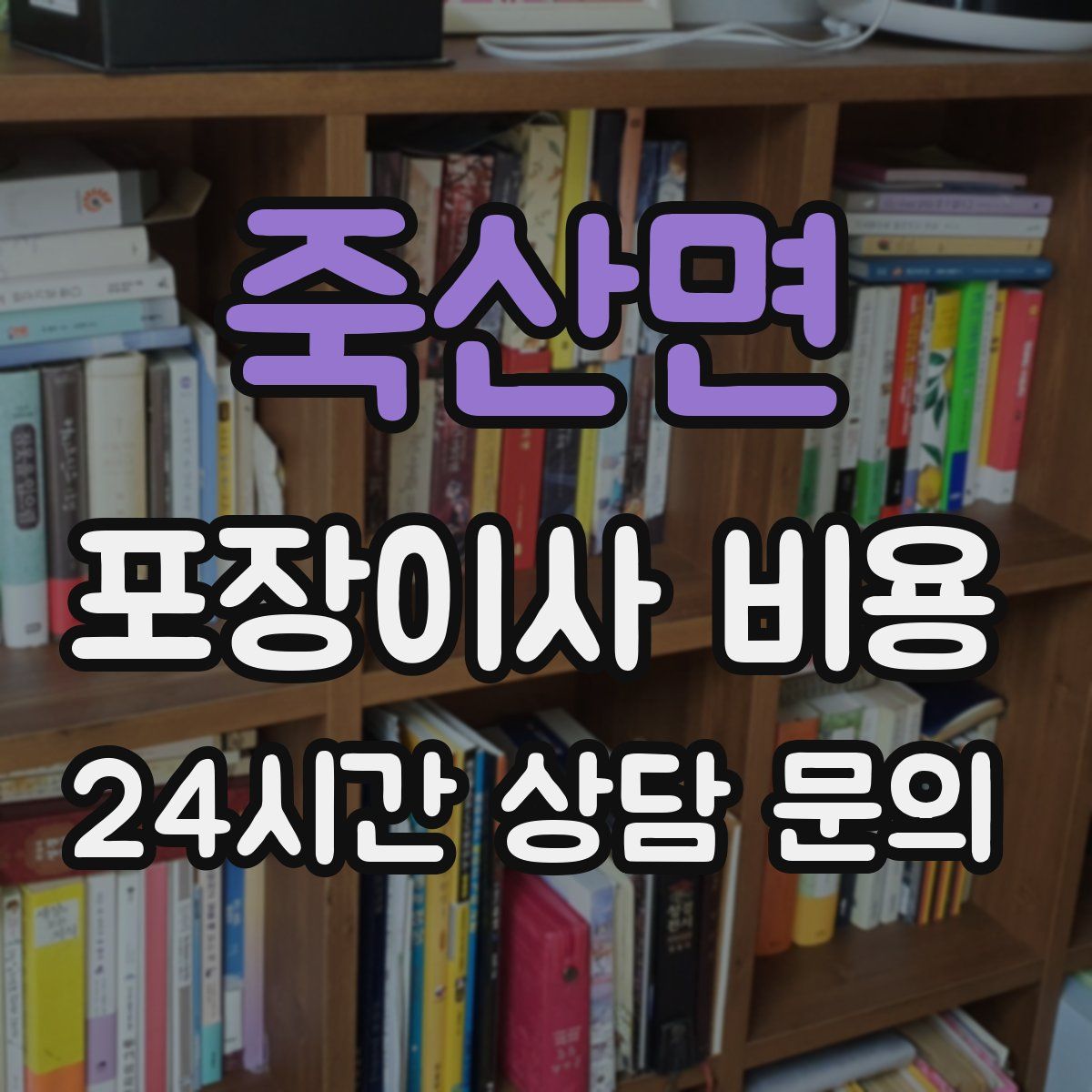 죽산면 포장이사 비용