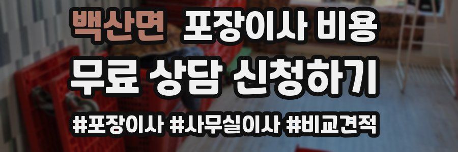 백산면 포장이사 비용