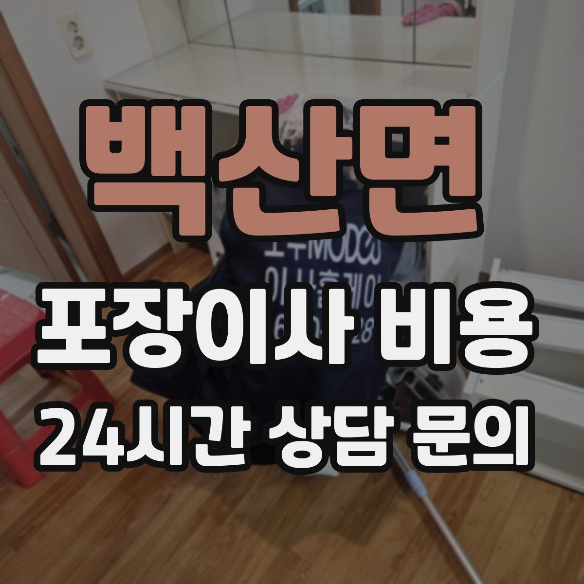 백산면 포장이사 비용