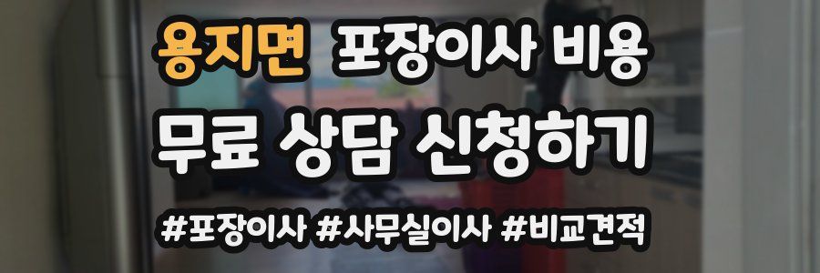 용지면 포장이사 비용