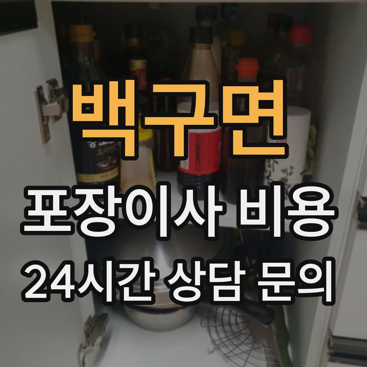 백구면 포장이사 비용