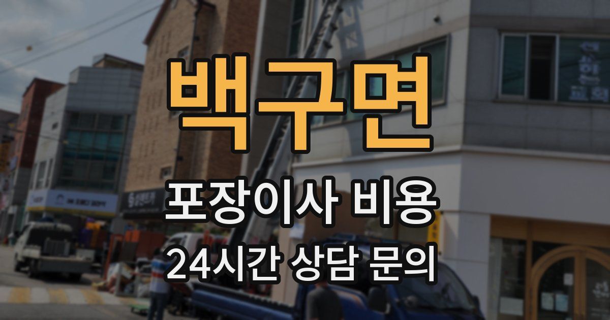 백구면 포장이사 비용