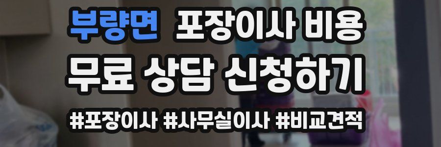 부량면 포장이사 비용