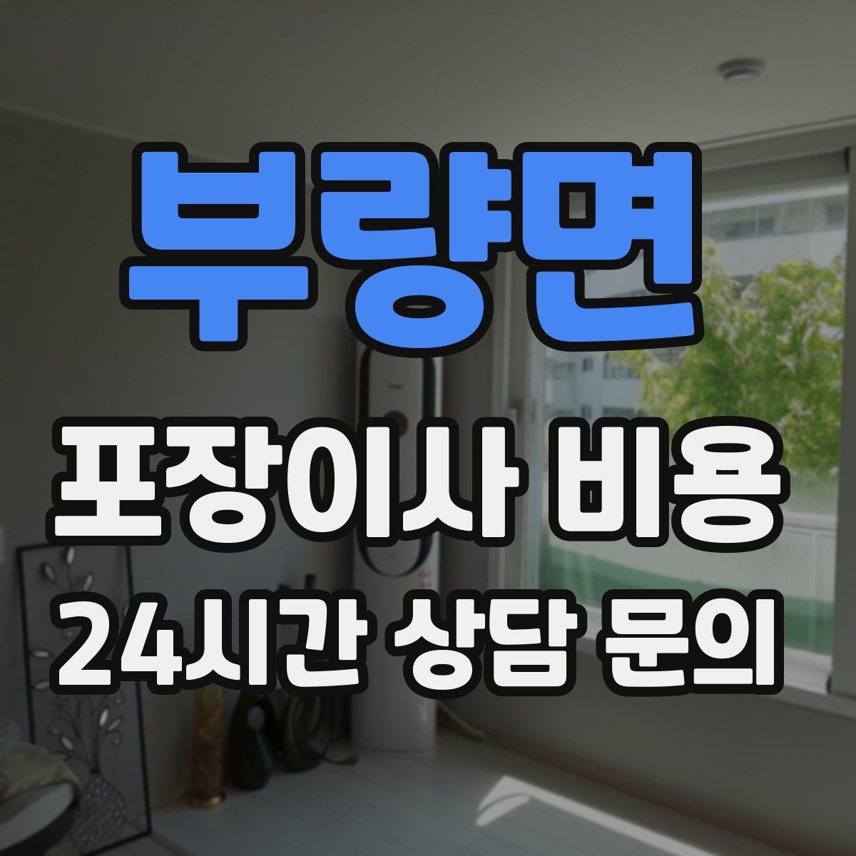부량면 포장이사 비용