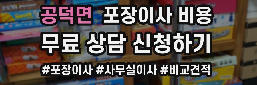 공덕면 포장이사 비용