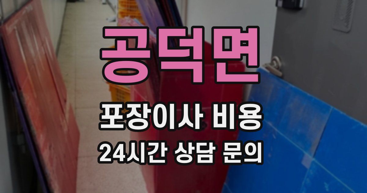 공덕면 포장이사 비용