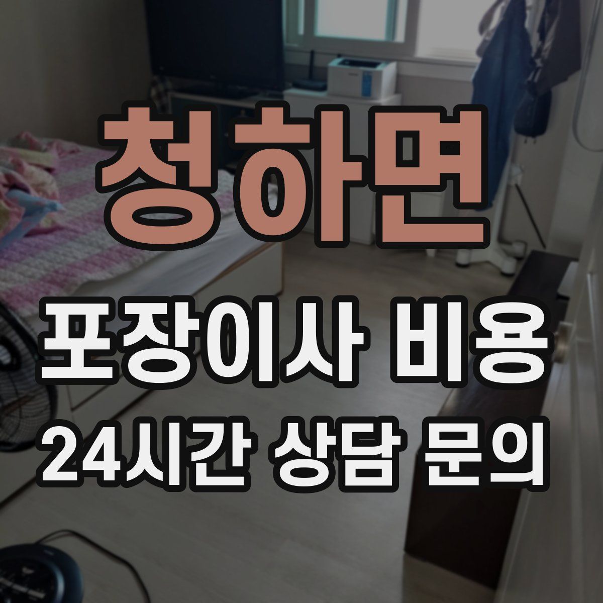 청하면 포장이사 비용